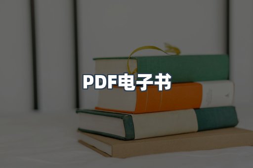 PDF电子书