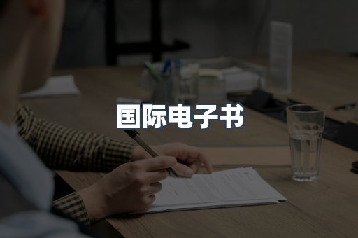 国际电子书